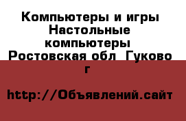 Компьютеры и игры Настольные компьютеры. Ростовская обл.,Гуково г.